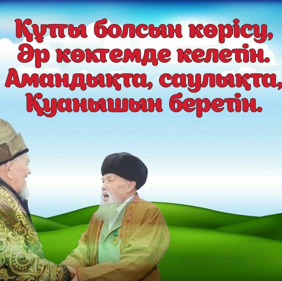 14 март – Көрісу күні құтты болсын! А. Макаренко атындағы №41 мектеп-лицейі ұжымы баршаңызды Көрісу күнімен шын жүректен құттықтайды! 🤝