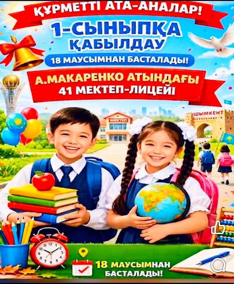А. Макаренко атындағы №41 мектеп-лицейінде 2026–2027 оқу жылына 1-сыныпқа оқушыларды қабылдау 18 маусым мен 31 тамыз аралығында жүзеге асырылады. Құжаттар электронды үкіметтің eGov порталы арқылы онлайн қабылданады.