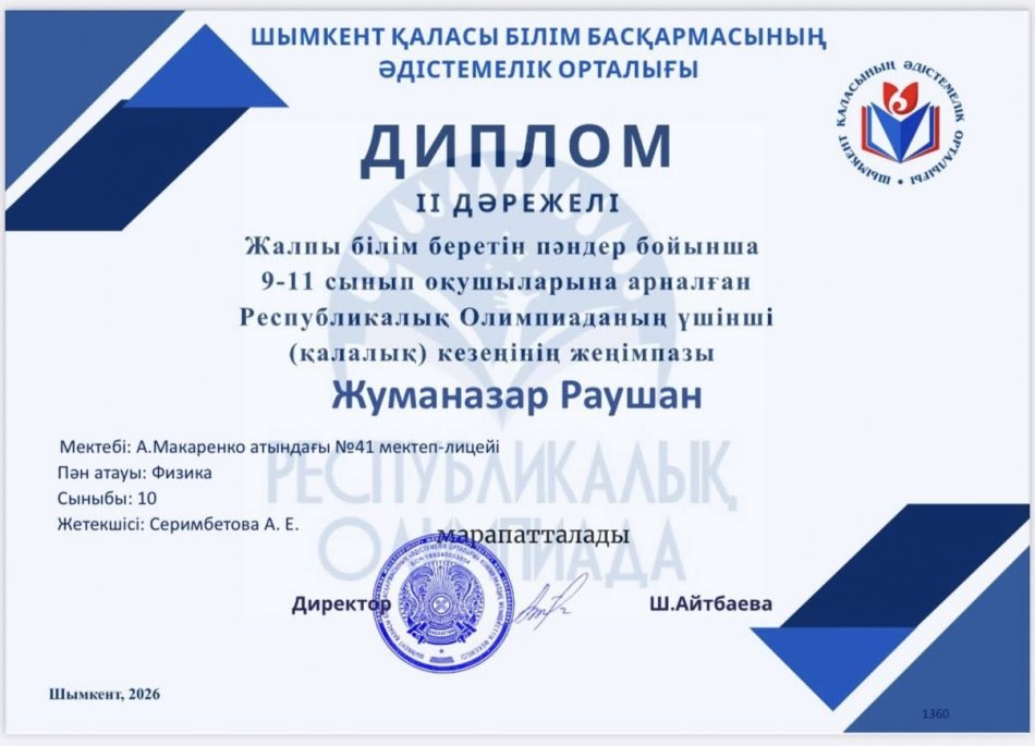Шымкент қаласы білім басқармасының Әдістемелік орталығы ұйымдастырған жалпы білім беретін пәндер бойынша 9–11 сынып оқушыларына арналған республикалық олимпиаданың үшінші (қалалық) кезеңінде мектебіміздің оқушылары жоғары нәтиже көрсетіп, жүлделі оры