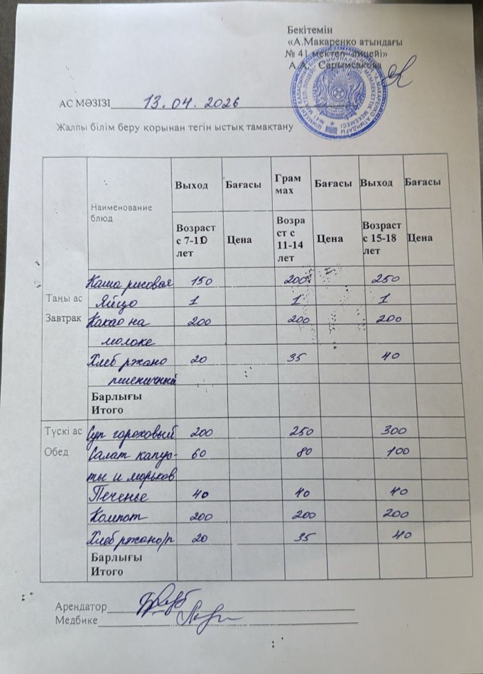 2026 жылдың 13 сәуірдің ас мәзірі