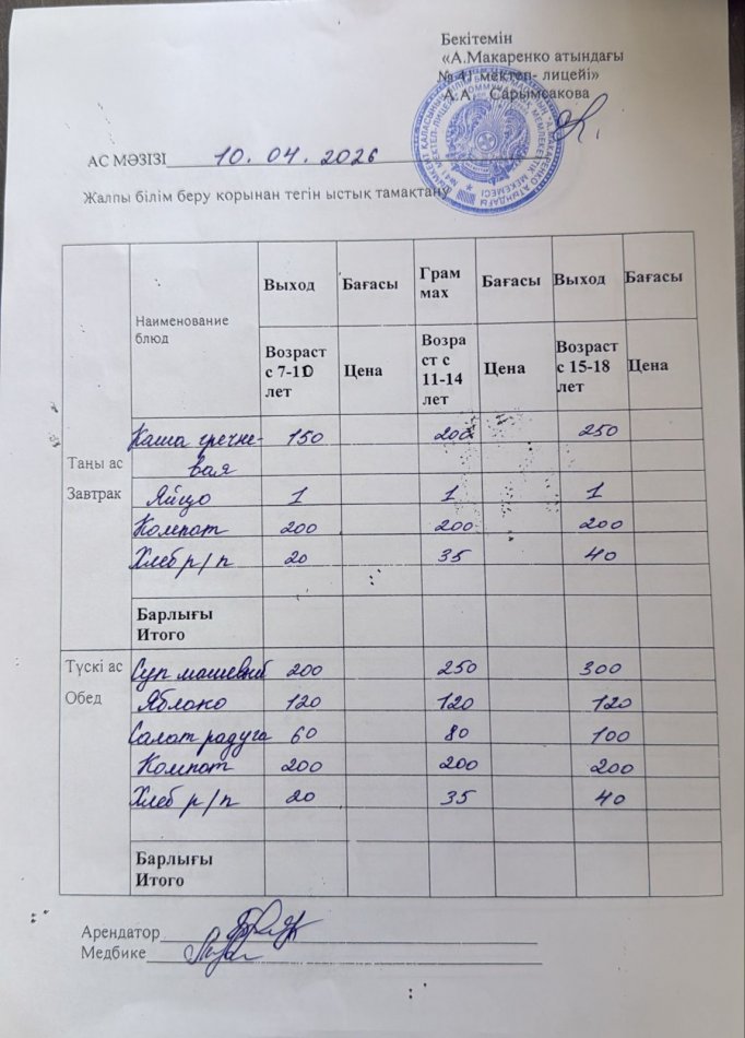 2026 жылдың 10 сәуірдің ас мәзірі