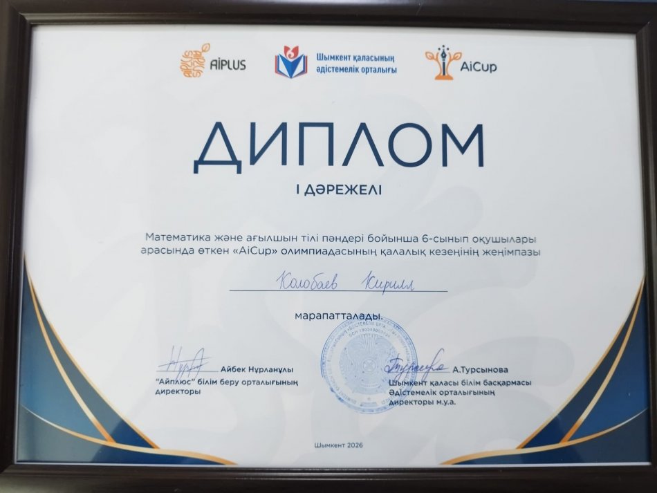 Математика және ағылшын тілі пәндері бойынша 6-сынып оқушылары арасында жарысқа қатысып, Колобаев Кирилл І дәрежелі дипломмен марапатталды!