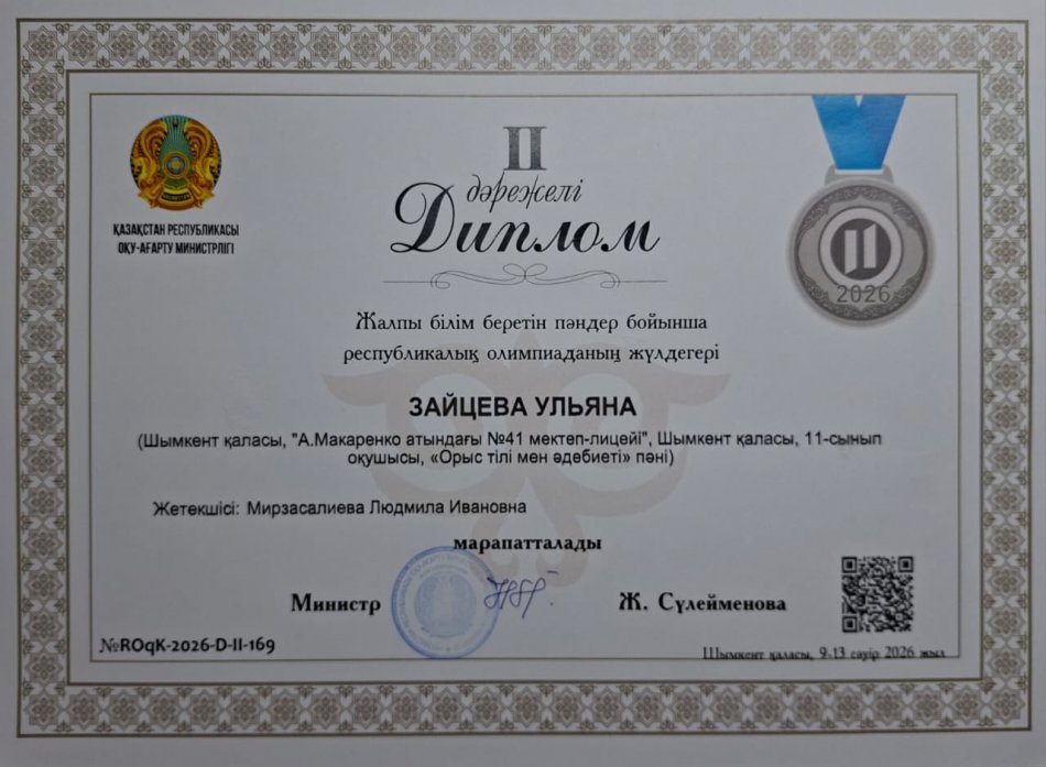 А.Макаренко атындағы №41 мектеп-лицейінің 11-сынып оқушысы Зайцева Ульяна жалпы білім беретін пәндер бойынша республикалық олимпиаданың қорытынды кезеңінде «Орыс тілі мен әдебиеті» пәні бойынша жүлделі ІІ орынды иеленіп, ІІ дәрежелі дипломмен марапат