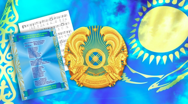 🇰🇿 4 июнь – Қазақстан Республикасының Государственные символыі күні