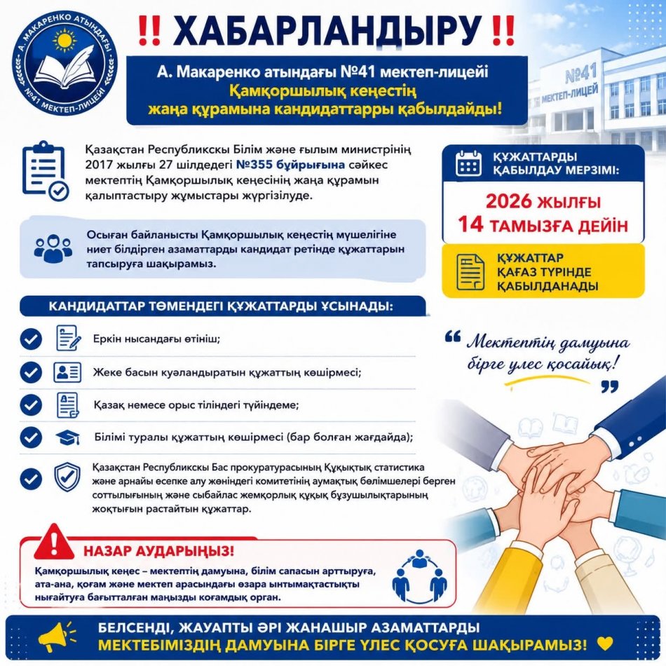📢‼️ ХАБАРЛАНДЫРУ ‼️ 🤝 А. Макаренко атындағы №41 мектеп-лицейі Қамқоршылық кеңестің жаңа құрамына кандидаттарды қабылдау басталғанын хабарлайды!