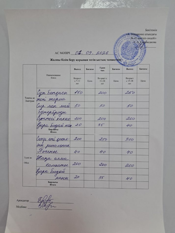 2026 жылдың 1 қыркүйектің ас мәзірі
