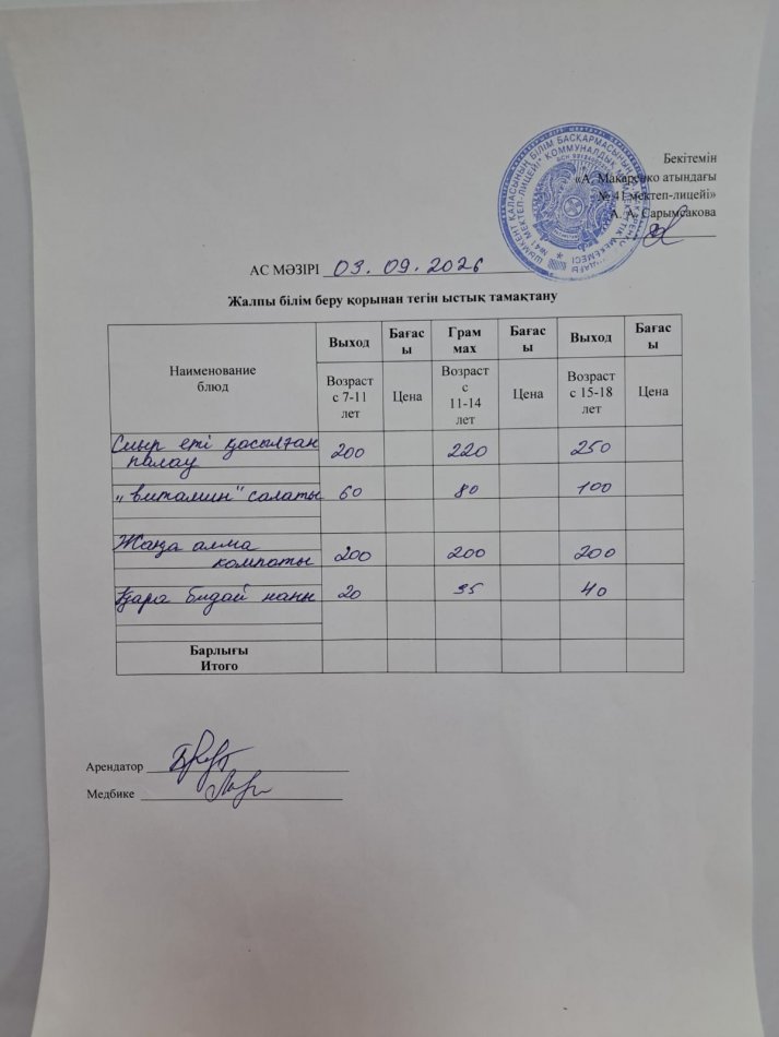 2026 жылдың 3 қыркүйектің ас мәзірі