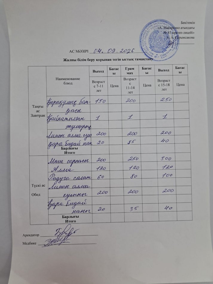 2026 жылдың 4 қыркүйектің ас мәзірі