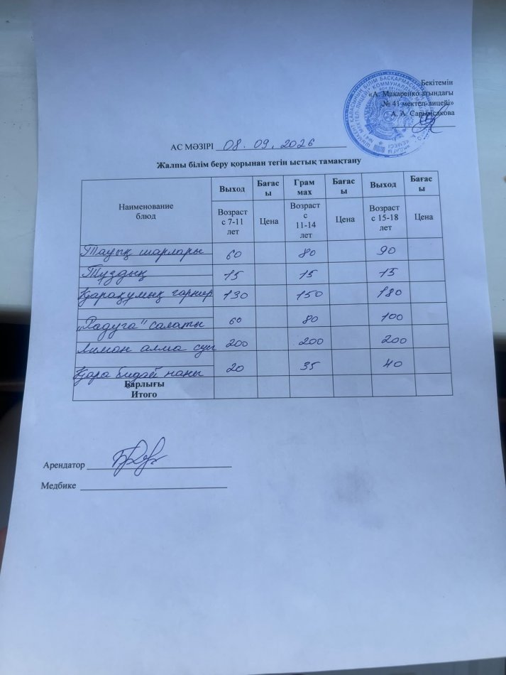 2026 жылдың 9 қыркүйектің ас мәзірі