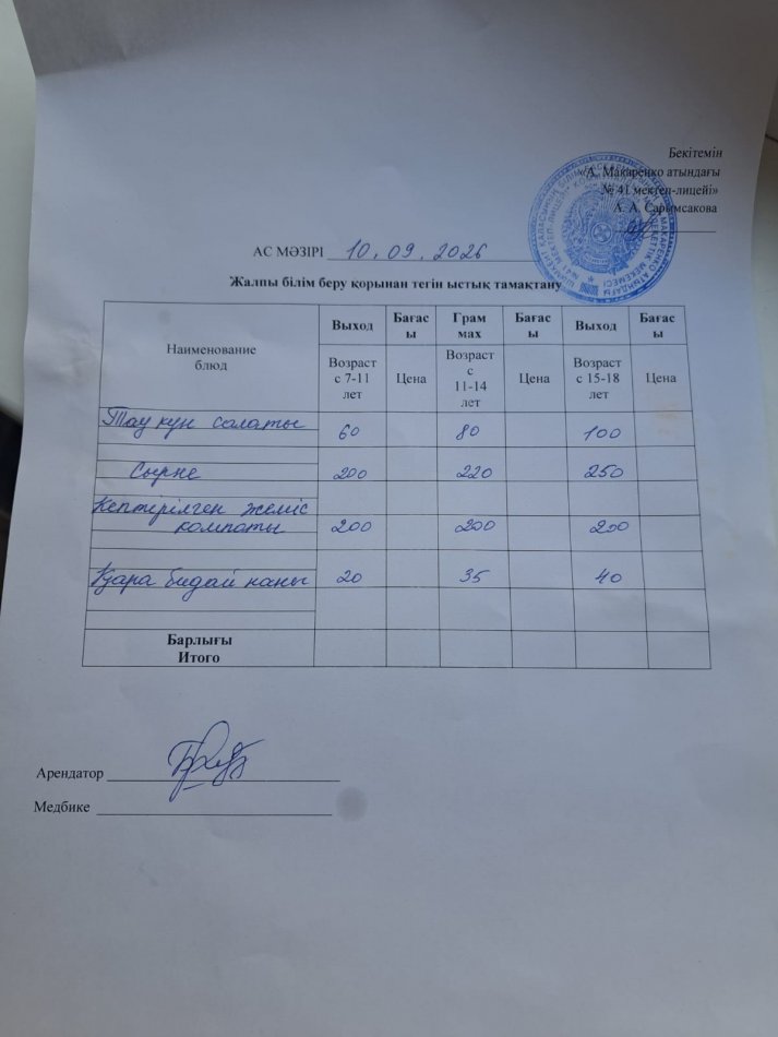 2026 жылдың 10 қыркүйектің ас мәзірі