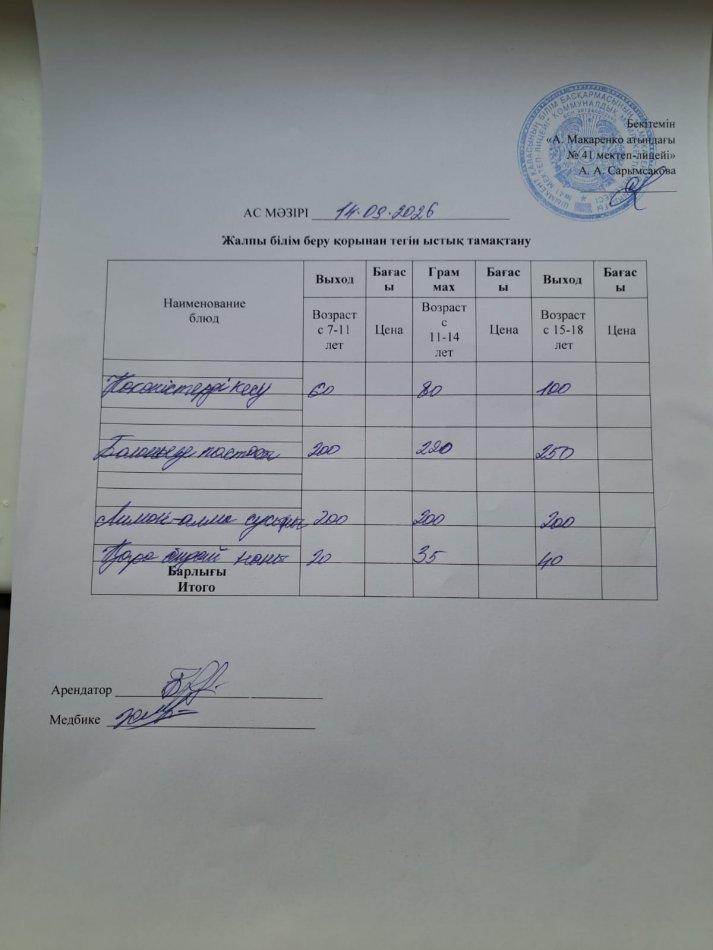 2026 жылдың 14 қыркүйектің ас мәзірі