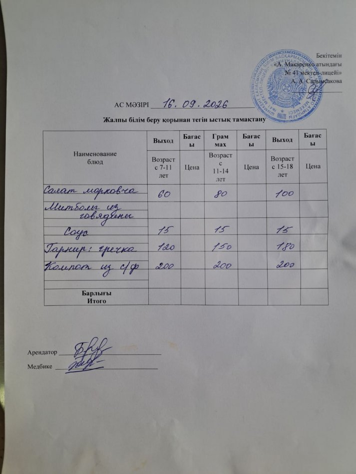 2026 жылдың 16 қыркүйектің ас мәзірі