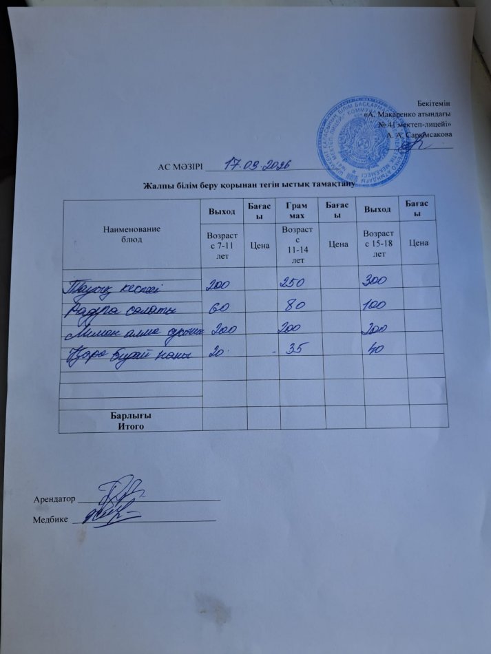 2026 жылдың 17 қыркүйектің ас мәзірі