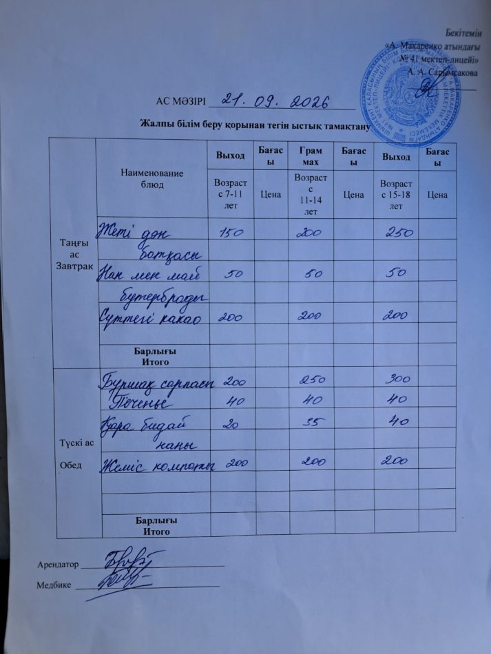 2026 жылдың 21 қыркүйектің ас мәзірі