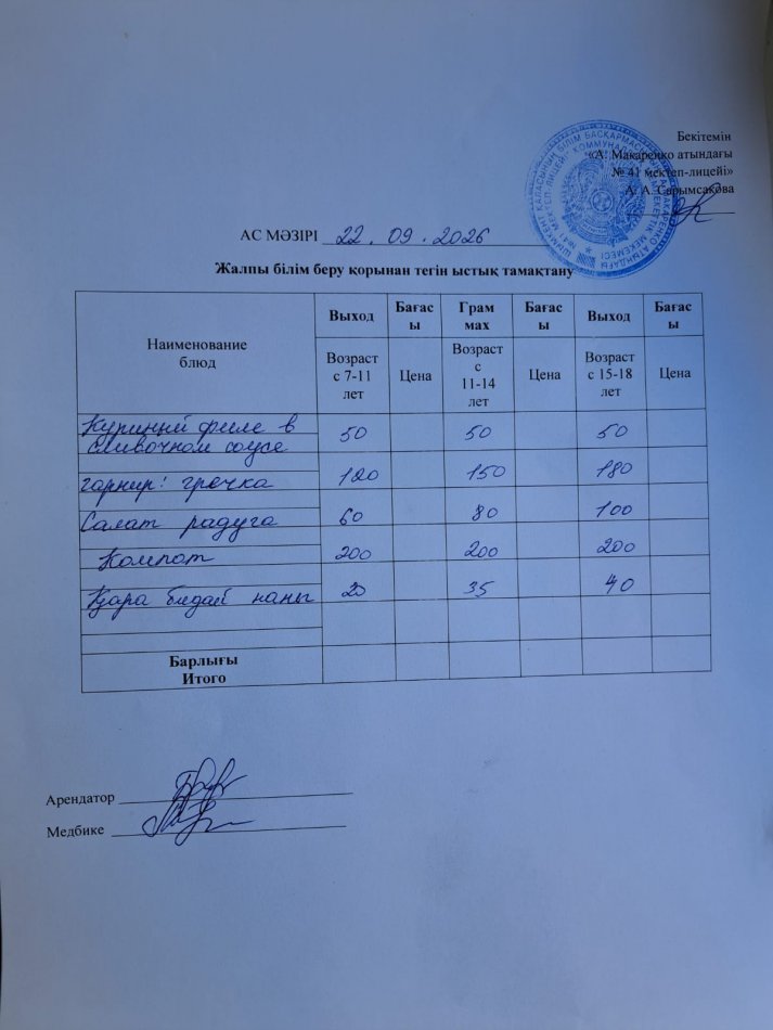 2026 жылдың 22 қыркүйектің ас мәзірі