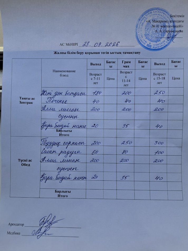 2026 жылдың 23 қыркүйектің ас мәзірі