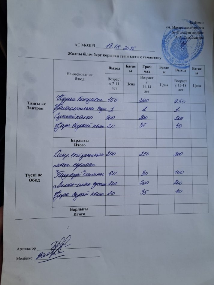 2026 жылдың 18 қыркүйектің ас мәзірі