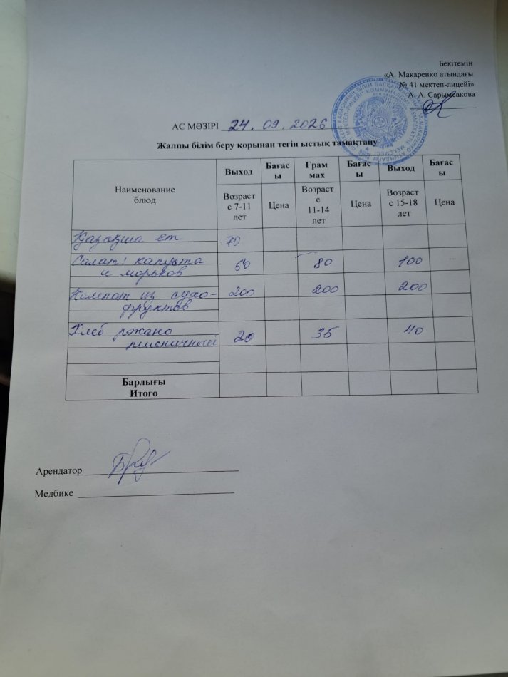 2026 жылдың 24 қыркүйектің ас мәзірі